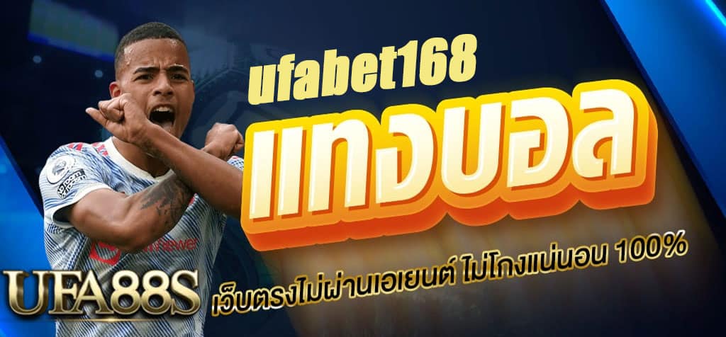 ufabet168 แทงบอล